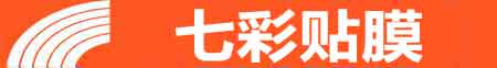 北京昌平专业贴膜